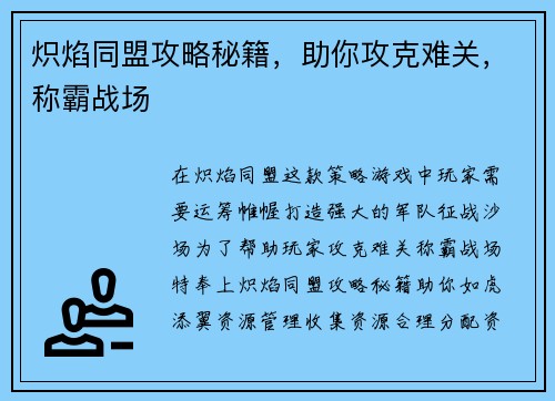 炽焰同盟攻略秘籍，助你攻克难关，称霸战场