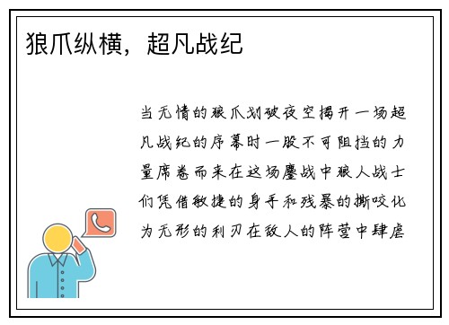 狼爪纵横，超凡战纪