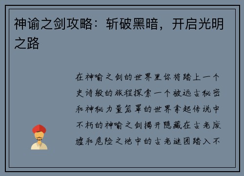 神谕之剑攻略：斩破黑暗，开启光明之路