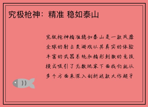 究极枪神：精准 稳如泰山