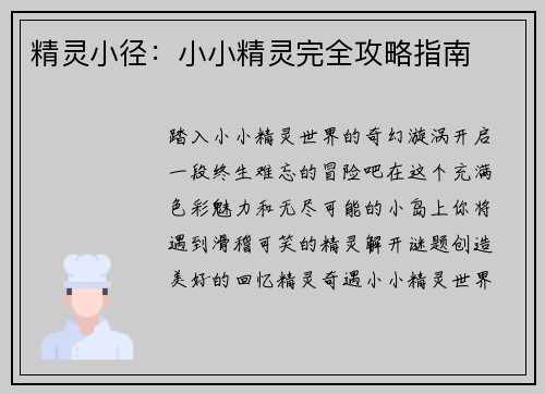 精灵小径：小小精灵完全攻略指南