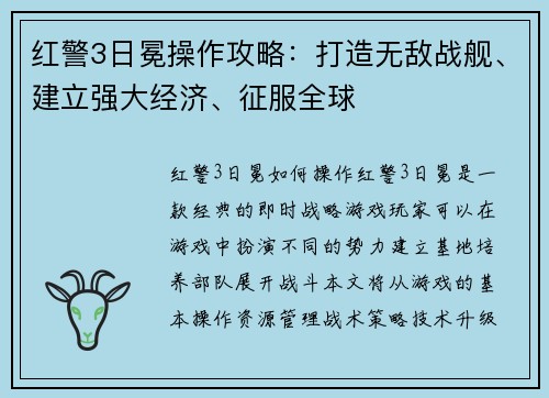红警3日冕操作攻略：打造无敌战舰、建立强大经济、征服全球