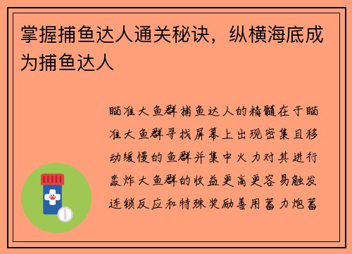 掌握捕鱼达人通关秘诀，纵横海底成为捕鱼达人
