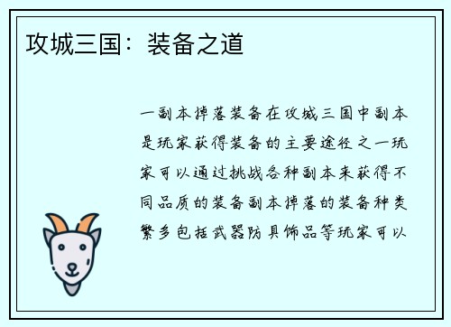 攻城三国：装备之道