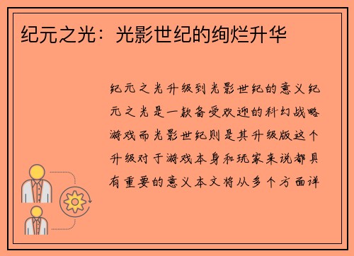 纪元之光：光影世纪的绚烂升华