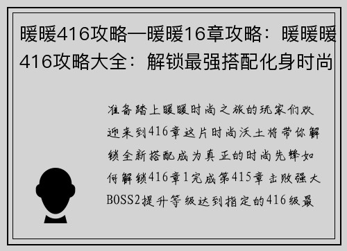 暖暖416攻略—暖暖16章攻略：暖暖暖416攻略大全：解锁最强搭配化身时尚女王