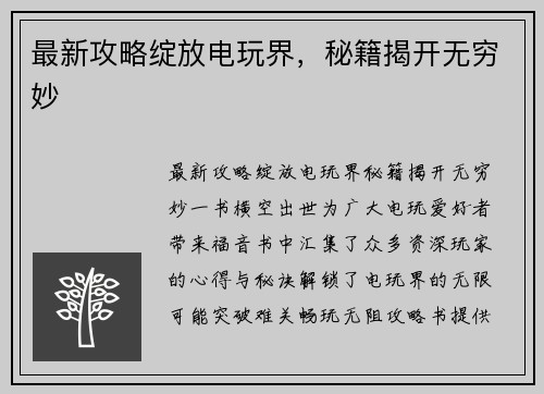 最新攻略绽放电玩界，秘籍揭开无穷妙