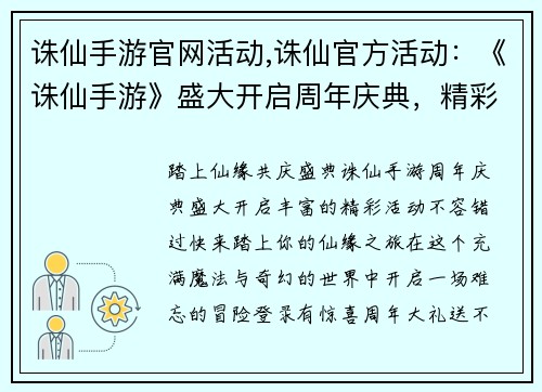 诛仙手游官网活动,诛仙官方活动：《诛仙手游》盛大开启周年庆典，精彩活动不容错过