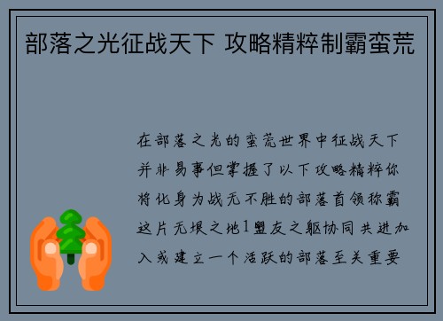 部落之光征战天下 攻略精粹制霸蛮荒