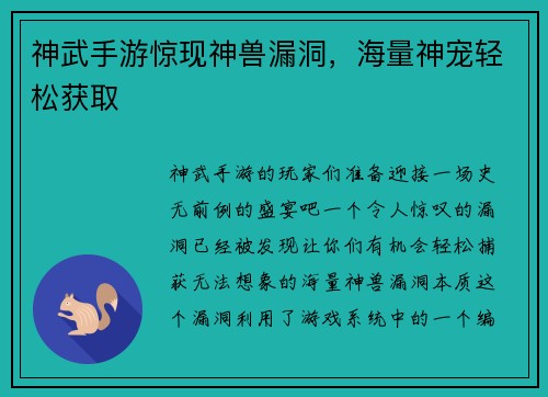 神武手游惊现神兽漏洞，海量神宠轻松获取