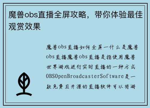 魔兽obs直播全屏攻略，带你体验最佳观赏效果