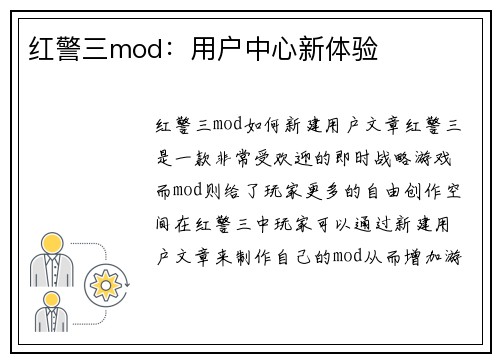 红警三mod：用户中心新体验
