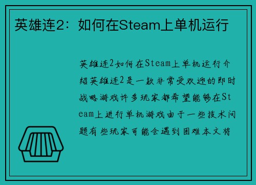 英雄连2：如何在Steam上单机运行
