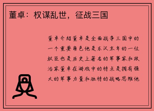 董卓：权谋乱世，征战三国