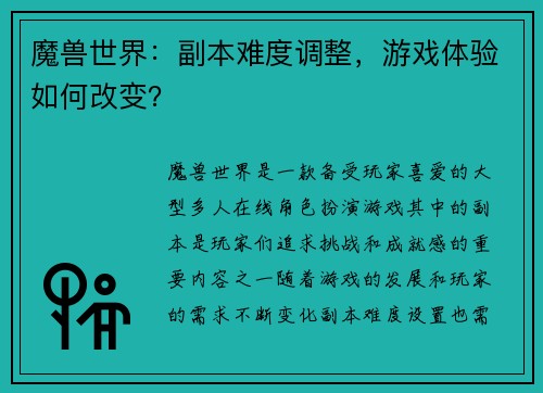 魔兽世界：副本难度调整，游戏体验如何改变？