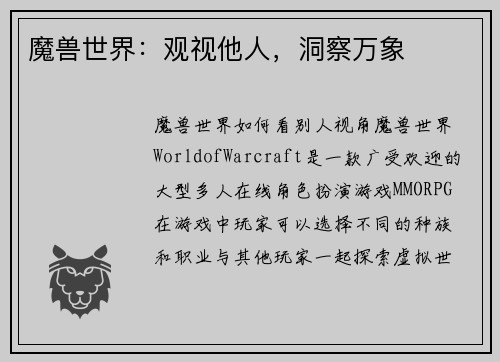 魔兽世界：观视他人，洞察万象