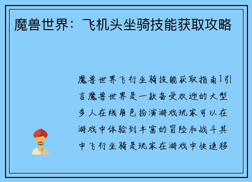 魔兽世界：飞机头坐骑技能获取攻略