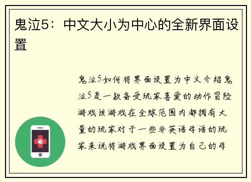 鬼泣5：中文大小为中心的全新界面设置