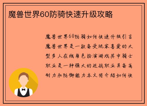 魔兽世界60防骑快速升级攻略