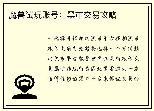 魔兽试玩账号：黑市交易攻略