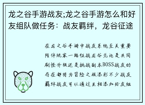 龙之谷手游战友;龙之谷手游怎么和好友组队做任务：战友羁绊，龙谷征途共进
