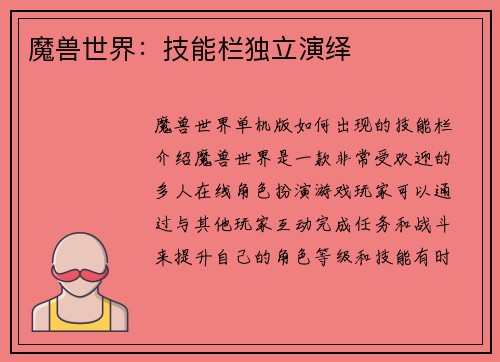 魔兽世界：技能栏独立演绎