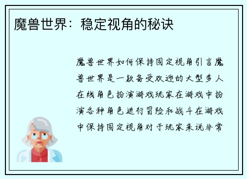 魔兽世界：稳定视角的秘诀