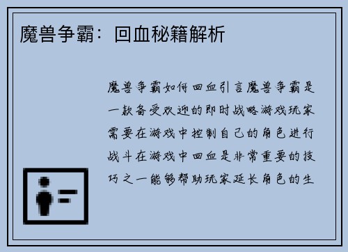 魔兽争霸：回血秘籍解析