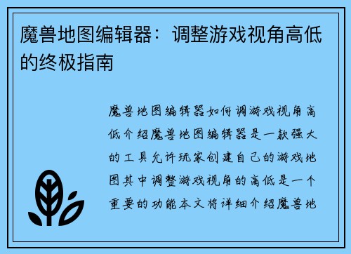 魔兽地图编辑器：调整游戏视角高低的终极指南