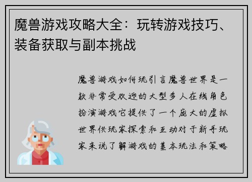 魔兽游戏攻略大全：玩转游戏技巧、装备获取与副本挑战