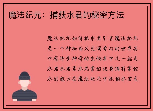魔法纪元：捕获水君的秘密方法