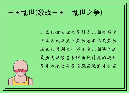 三国乱世(激战三国：乱世之争)
