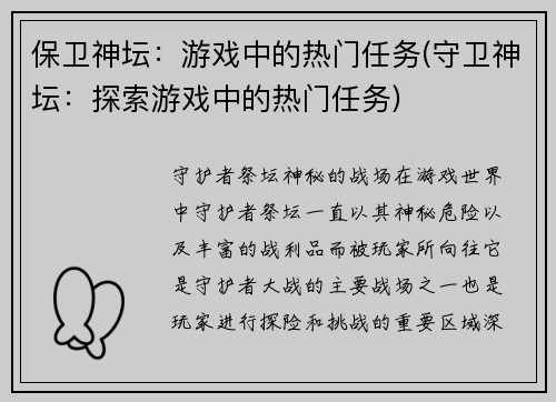 保卫神坛：游戏中的热门任务(守卫神坛：探索游戏中的热门任务)