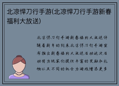 北凉悍刀行手游(北凉悍刀行手游新春福利大放送)
