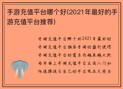 手游充值平台哪个好(2021年最好的手游充值平台推荐)