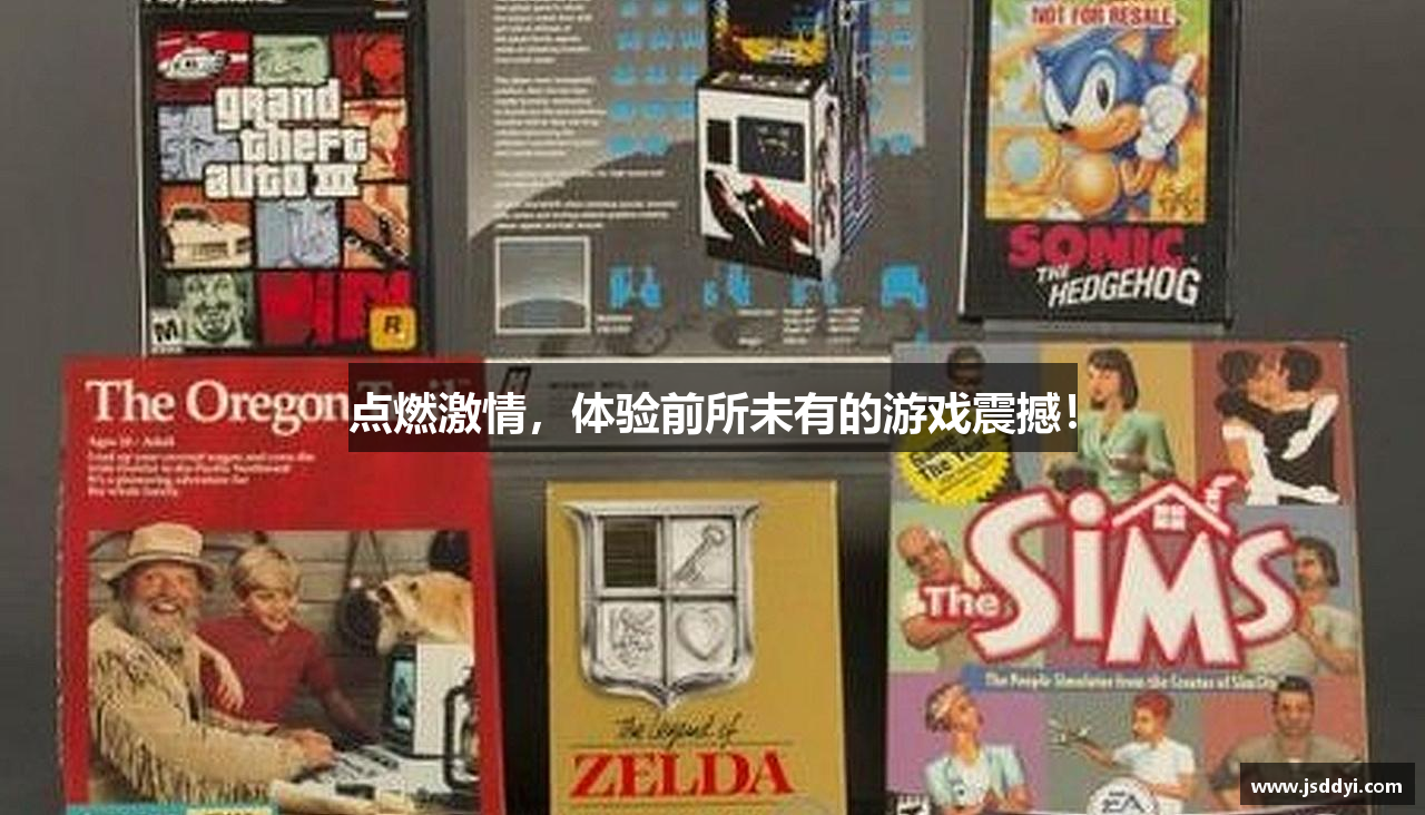 点燃激情，体验前所未有的游戏震撼！